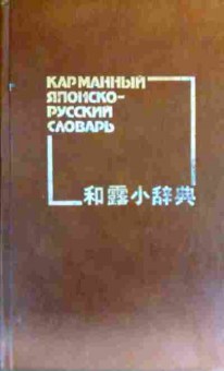 Книга Карманный японско-русский словарь, 11-19391, Баград.рф